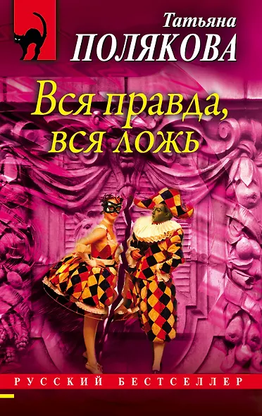 Вся правда, вся ложь - фото 1