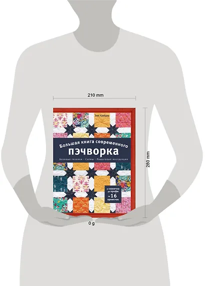 Большая книга современного пэчворка - фото 4