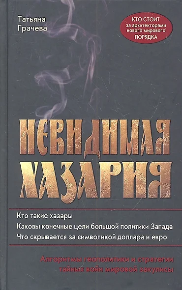 Невидимая Хазария. Алгоритмы геополитики и стратегии тайных войн мировой закулисы - фото 1