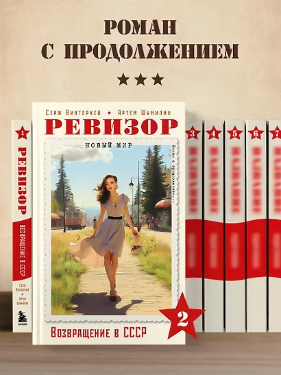 Ревизор. Возвращение в СССР. Часть 2 - фото 8