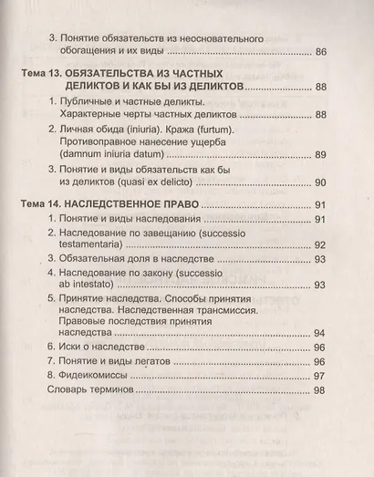 Римское частное право. Ответы на экзаменационные вопросы - фото 8