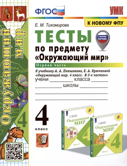 Тесты по предмету "Окружающий мир". 4 класс. Часть 1. К учебнику А.А. Плешакова, Е.А. Крючковой "Окружающий мир. 4 класс. В 2-х частях. Часть 1" (М.: Просвещение) - фото 1