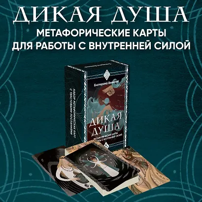Дикая душа. Метафорические карты для работы с внутренней силой (36 карт и руководство) - фото 4