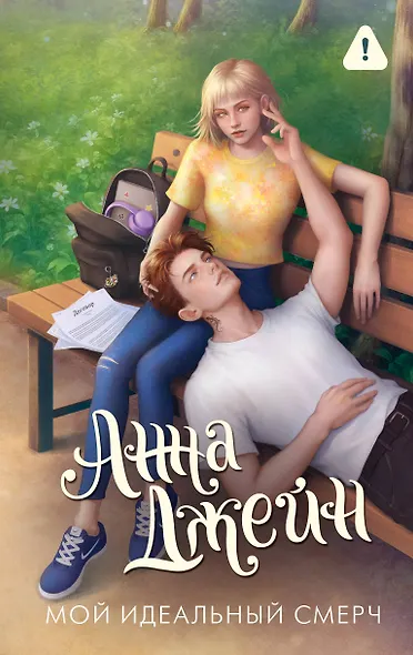 Мой идеальный смерч - фото 1