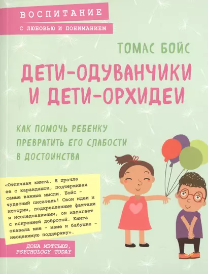 Дети-одуванчики и дети-орхидеи. Как помочь ребенку превратить его слабости в достоинства - фото 1