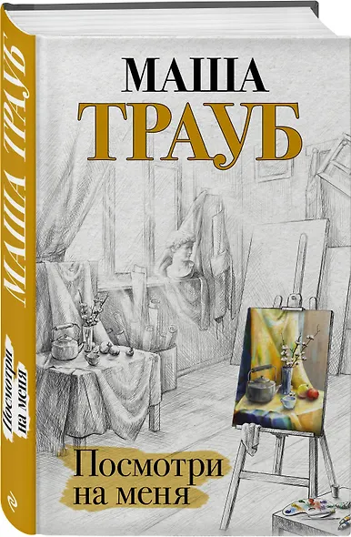 Посмотри на меня - фото 3