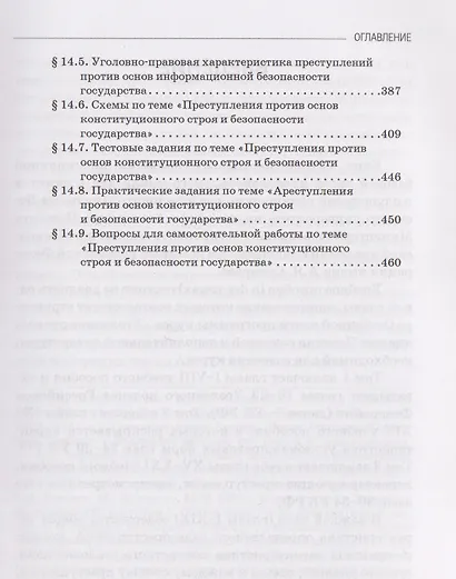 Уголовное право. Особенная часть. Учебное пособие: в 3-х томах. Том 2. Книга 2 - фото 4