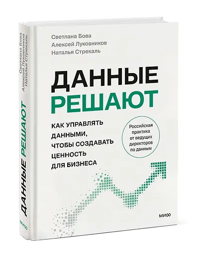 Данные решают: как управлять данными, чтобы создавать ценность для бизнеса - фото 3