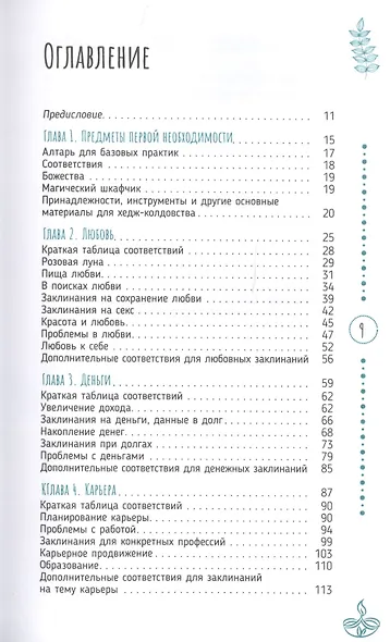 Маленькая книга по хедж-колдовству: заклинания, чары и отвары - фото 2