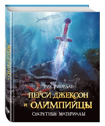 Перси Джексон и олимпийцы. Секретные материалы: повесть - фото 3