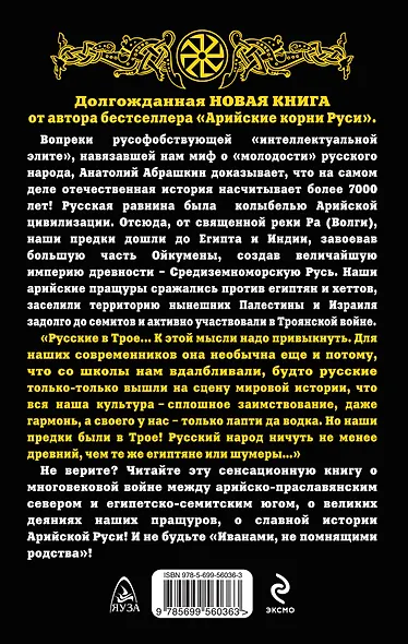 Русь – Арийская колыбель. От Волги до Трои и Святой Земли - фото 2