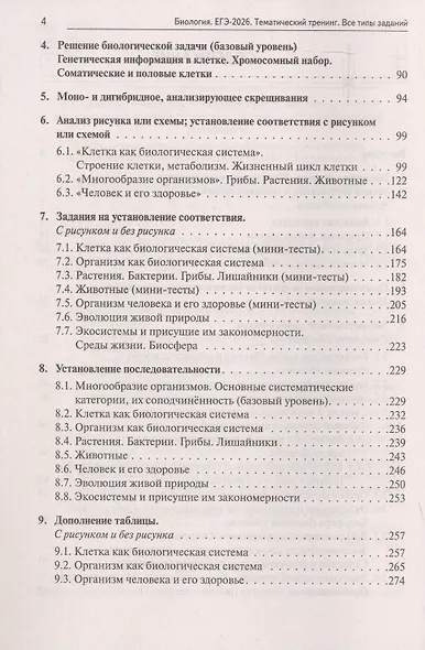 ЕГЭ-2026. Биология. Тематический тренинг. Все типы заданий. Учебно-методическое пособие - фото 3