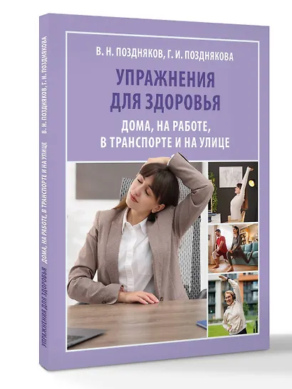 Упражнения для здоровья. Дома, на работе, в транспорте и на улице - фото 3