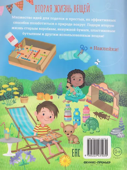 Вторая жизнь вещей: книга идей и развлечений с наклейками - фото 2