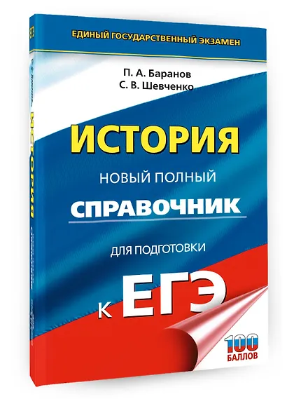 ЕГЭ. История. Новый полный справочник для подготовки к ЕГЭ - фото 3