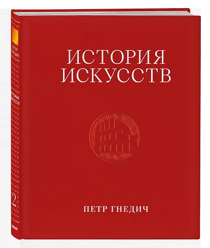 История искусств. Петр Гнедич. Том 2. Иллюстрированное издание в ткани - фото 3