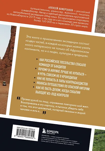 В сердце Африки. Незабываемое приключение русских, отправившихся по самым нетуристическим местам Африки и задержанных по подозрению в шпионаже - фото 2