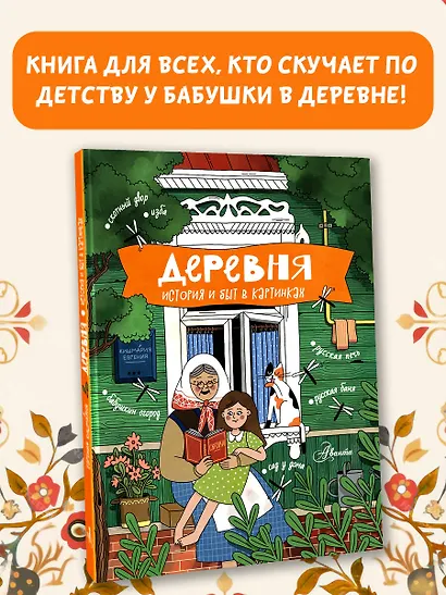 Деревня. История и быт в картинках - фото 3