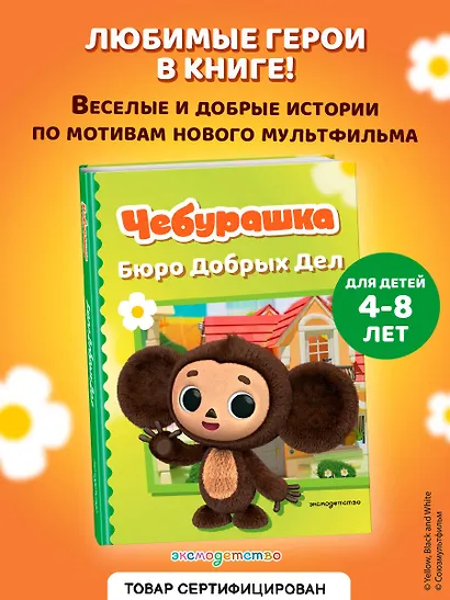 Чебурашка. Бюро Добрых Дел - фото 4