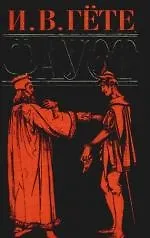 Фауст - фото 1