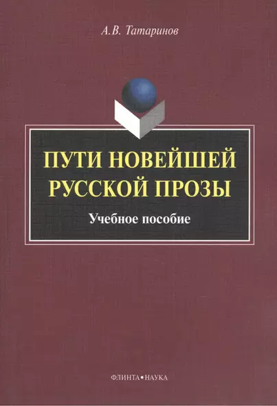 Пути новейшей русской прозы. Учебное пособие - фото 1