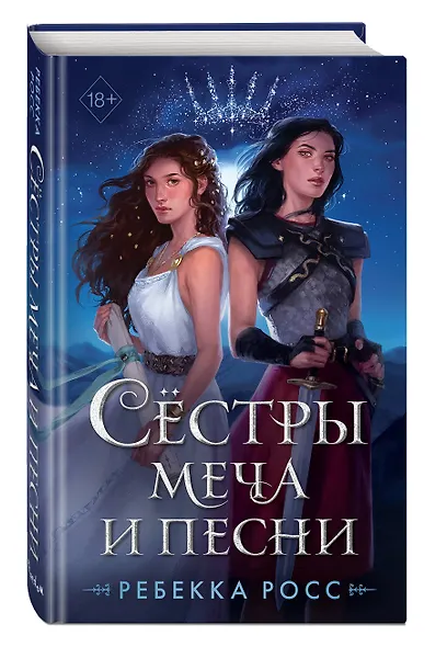 Сёстры меча и песни - фото 3