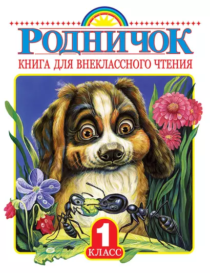 Родничок. Книга для внеклассного чтения в 1 классе - фото 1