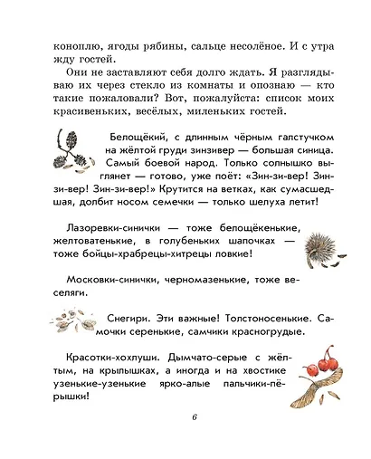 Лучшие рассказы и сказки о природе (ил. М. Белоусовой) - фото 11