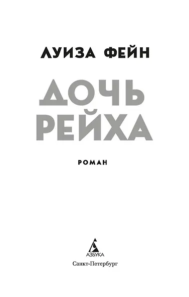 Дочь Рейха - фото 6