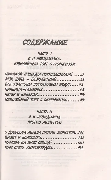 Я и Невидимка против монстров - фото 2