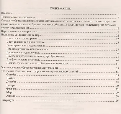 Математика в движении: планирование, оздоровительно-развивающие занятия, подвижно-дидактические игры. Старшая группа. ФГОС ДО. 2-е издание, перераб. - фото 2