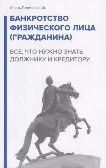 Банкротство физического лица (гражданина). Все, что нужно знать должнику и кредитору. - фото 1