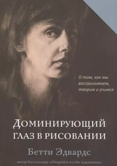 Доминирующий глаз в рисовании. О том, как мы воспринимаем, творим и учимся - фото 1