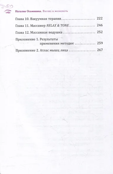 Взгляд в молодость. Система Осьмионика для лица и глаз. Комплекс ручных и аппаратных методик - фото 4