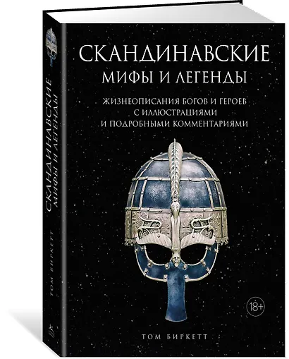 Скандинавские мифы и легенды. Жизнеописания богов и героев с иллюстрациями и подробными комментариями - фото 3