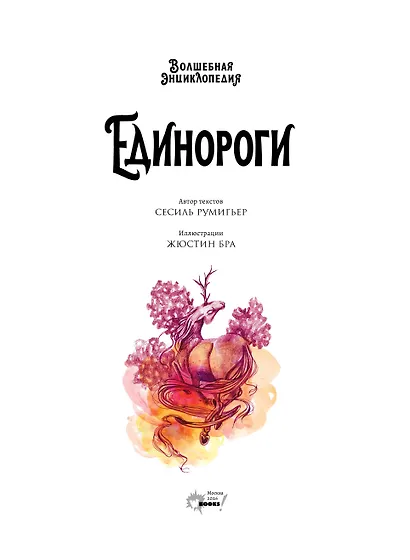 Волшебная энциклопедия. Единороги - фото 10