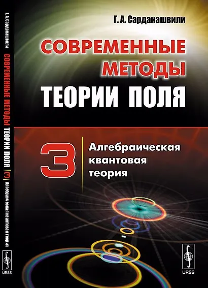Современные методы теории поля: Алгебраическая квантовая теория Т.3. - фото 1
