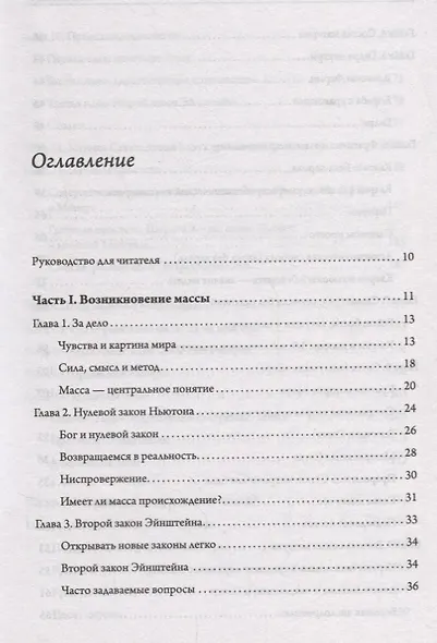 Тонкая физика. Масса, эфир и объединение всемирных сил - фото 2