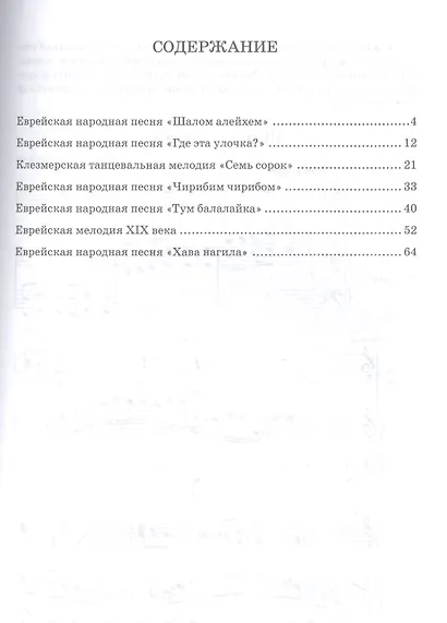 Обработки еврейской музыки для балалайки и фортепиано. «Шалом алейхем». Ноты - фото 2