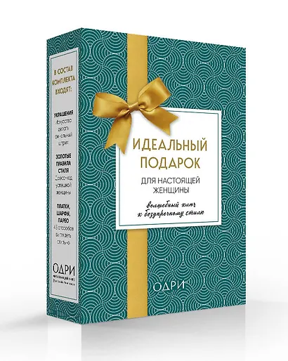 Идеальный подарок для настоящей женщины. Волшебный ключ к безупречному стилю (комплект  зеленый) - фото 3