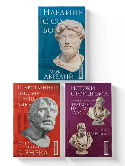 Комплект из 3-х книг. Библиотека стоика (ИК+общие продажи) - фото 3