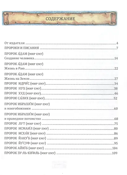 Истории пророков.  В 2-х томах. Том 1. Учебное пособие - фото 2