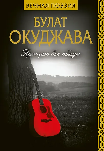 Прощаю все обиды - фото 1