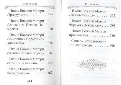 Богородичный цветник - фото 5