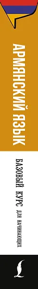 Армянский язык для начинающих. Базовый курс - фото 5