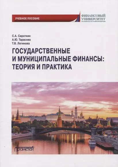 Государственные и муниципальные финансы: теория и практика: Учебное пособие - фото 1