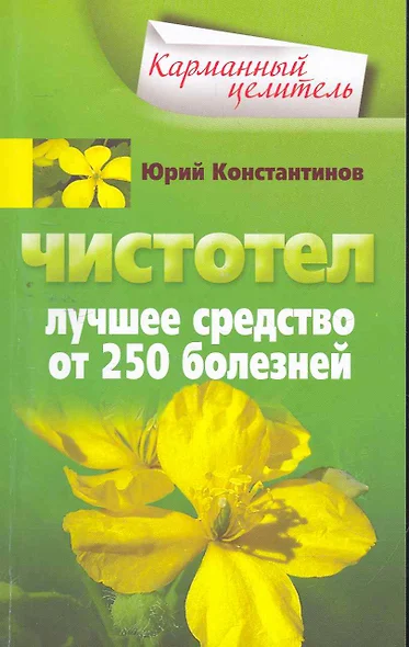 Чистотел. Лучшее средство от 250 болезней - фото 1