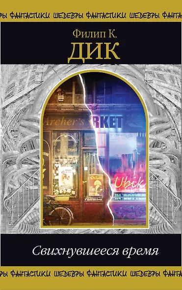 Свихнувшееся время - фото 1