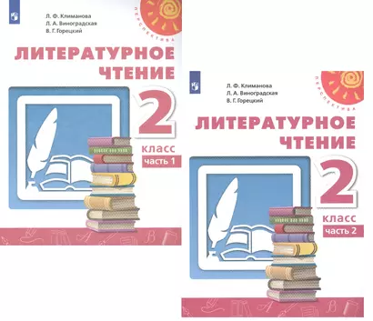 Литературное чтение. 2 класс. В двух частях. Учебник (комплект из 2 книг) - фото 1