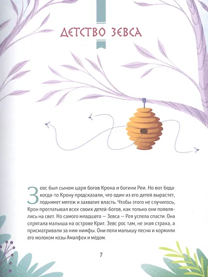 Мифы Древней Греции для малышей - фото 8